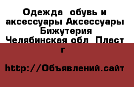 Одежда, обувь и аксессуары Аксессуары - Бижутерия. Челябинская обл.,Пласт г.